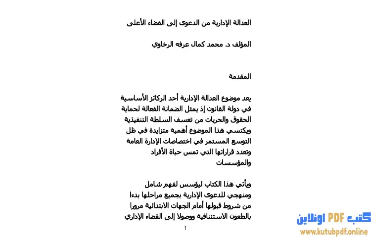 تحميل كتاب العدالة الإدارية من الدعوى إلى القضاء الأعلى PDF - محمد كمال الرخاوي 1 تحميل كتاب العدالة الإدارية من الدعوى إلى القضاء الأعلى PDF - محمد كمال الرخاوي