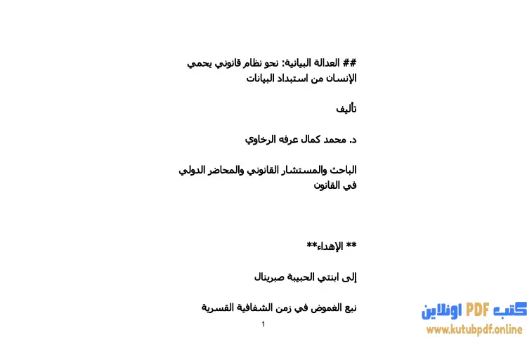 تحميل كتاب العدالة البيانية PDF - محمد كمال الرخاوي 1 تحميل كتاب العدالة البيانية PDF - محمد كمال الرخاوي