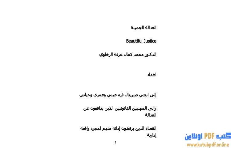 تحميل كتاب العدالة الجميلة PDF - محمد كمال الرخاوي 1 تحميل كتاب العدالة الجميلة PDF - محمد كمال الرخاوي