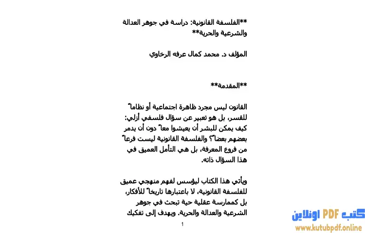 تحميل كتاب الفلسفة القانونية PDF - محمد كمال الرخاوي 1 تحميل كتاب الفلسفة القانونية PDF - محمد كمال الرخاوي