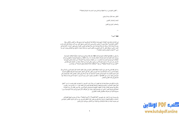 تحميل كتاب القانون الدبلوماسي PDF - محمد كمال الرخاوي 1 تحميل كتاب القانون الدبلوماسي PDF - محمد كمال الرخاوي