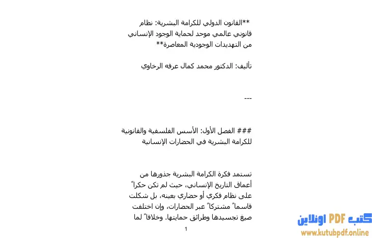 تحميل كتاب القانون الدولي للكرامة البشرية PDF - محمد كمال الرخاوي 1 تحميل كتاب القانون الدولي للكرامة البشرية PDF - محمد كمال الرخاوي