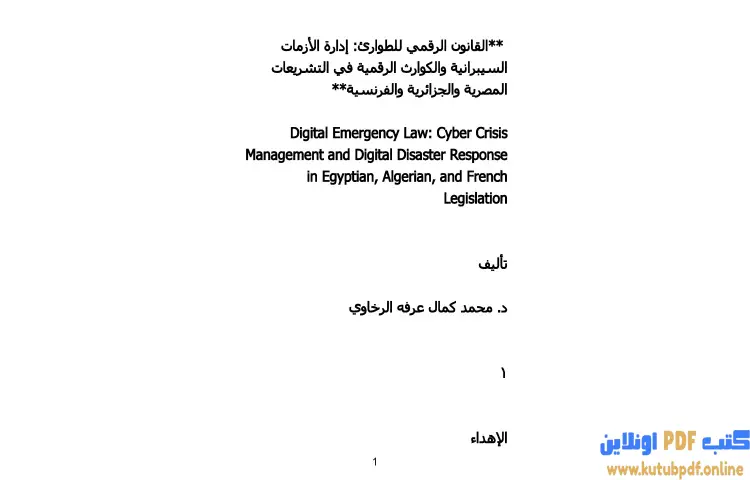 تحميل كتاب القانون الرقمي للطوارئ PDF - محمد كمال الرخاوي 1 تحميل كتاب القانون الرقمي للطوارئ PDF - محمد كمال الرخاوي