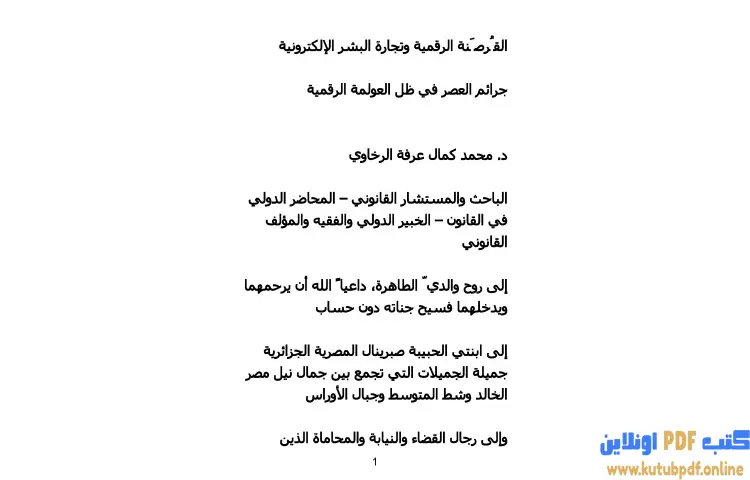 تحميل كتاب القرصنة الرقمية وتجارة البشر الإلكترونية جرائم العصر في ظل العولمة الرقمية PDF - محمد كمال الرخاوي 1 تحميل كتاب القرصنة الرقمية وتجارة البشر الإلكترونية جرائم العصر في ظل العولمة الرقمية PDF - محمد كمال الرخاوي