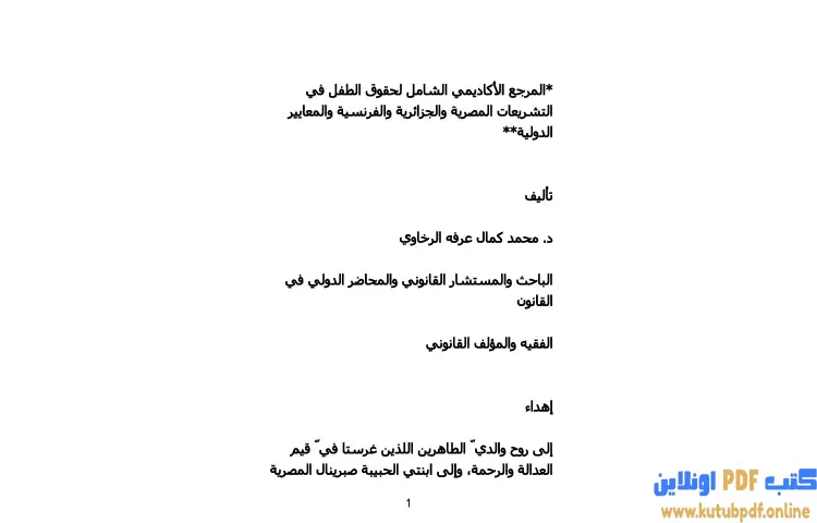 تحميل كتاب المرجع الأكاديمي الشامل لحقوق الطفل في التشريعات المصرية والجزائرية والفرنسية والمعايير الدولية PDF - محمد كمال الرخاوي 1 تحميل كتاب المرجع الأكاديمي الشامل لحقوق الطفل في التشريعات المصرية والجزائرية والفرنسية والمعايير الدولية PDF - محمد كمال الرخاوي