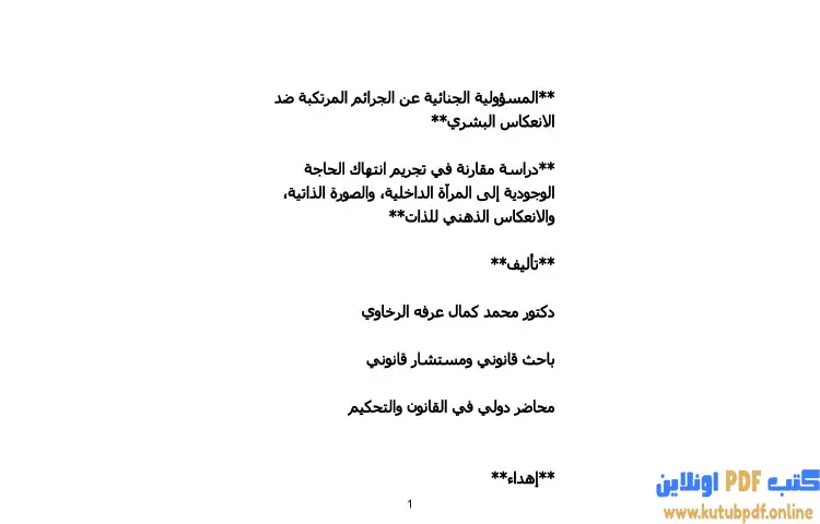 تحميل كتاب المسؤولية الجنائية عن الجرائم المرتكبة ضد الانعكاس البشر PDF - محمد كمال الرخاوي 1 تحميل كتاب المسؤولية الجنائية عن الجرائم المرتكبة ضد الانعكاس البشر PDF - محمد كمال الرخاوي