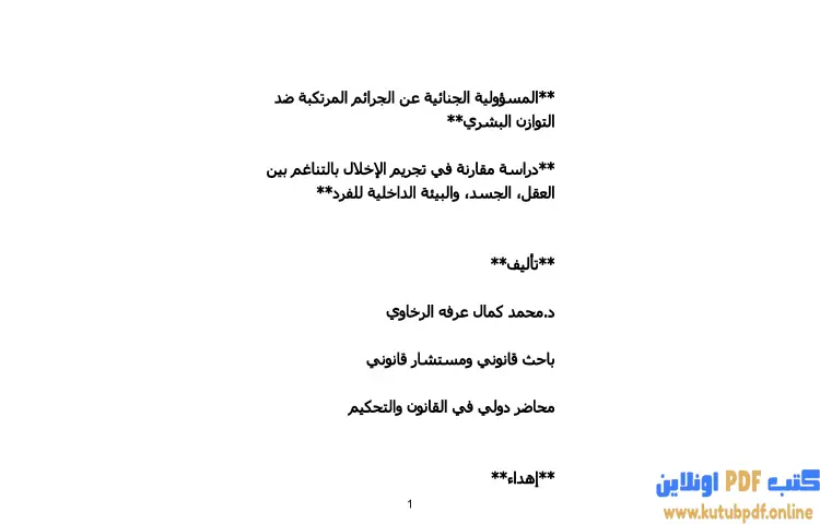 تحميل كتاب المسؤولية الجنائية عن الجرائم المرتكبة ضد التوازن البشري PDF - محمد كمال الرخاوي 1 تحميل كتاب المسؤولية الجنائية عن الجرائم المرتكبة ضد التوازن البشري PDF - محمد كمال الرخاوي