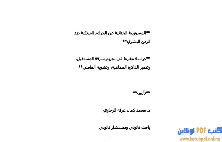 تحميل كتاب المسؤولية الجنائية عن الجرائم المرتكبة ضد الزمن البشري PDF - محمد كمال الرخاوي 1 تحميل كتاب المسؤولية الجنائية عن الجرائم المرتكبة ضد الزمن البشري PDF - محمد كمال الرخاوي