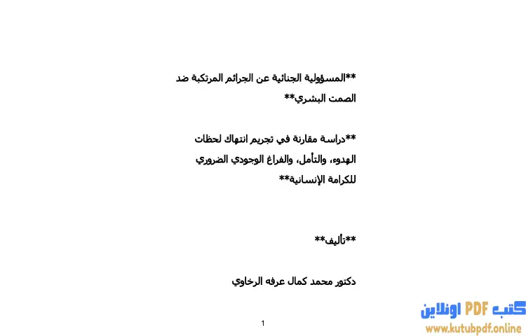 تحميل كتاب المسؤولية الجنائية عن الجرائم المرتكبة ضد الصمت البشري PDF - محمد كمال الرخاوي 1 تحميل كتاب المسؤولية الجنائية عن الجرائم المرتكبة ضد الصمت البشري PDF - محمد كمال الرخاوي