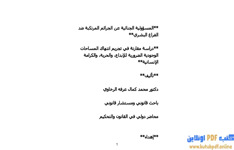 تحميل كتاب المسؤولية الجنائية عن الجرائم المرتكبة ضد الفراغ البشري PDF - محمد كمال الرخاوي 1 تحميل كتاب المسؤولية الجنائية عن الجرائم المرتكبة ضد الفراغ البشري PDF - محمد كمال الرخاوي