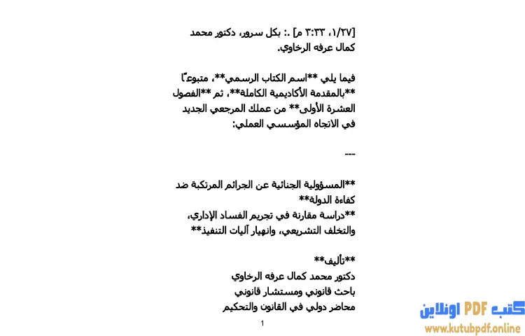 تحميل كتاب المسؤولية الجنائية عن الجرائم المرتكبة ضد كفاءة الدولة PDF - محمد كمال الرخاوي 1 تحميل كتاب المسؤولية الجنائية عن الجرائم المرتكبة ضد كفاءة الدولة PDF - محمد كمال الرخاوي