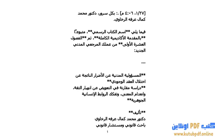 تحميل كتاب المسؤولية المدنية عن الأضرار الناتجة عن اختلال العقد الوجودي PDF - محمد كمال الرخاوي 1 تحميل كتاب المسؤولية المدنية عن الأضرار الناتجة عن اختلال العقد الوجودي PDF - محمد كمال الرخاوي