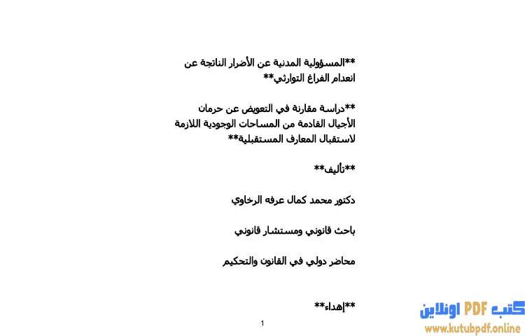 تحميل كتاب المسؤولية المدنية عن الأضرار الناتجة عن انعدام الفراغ التوارثي PDF - محمد كمال الرخاوي 1 تحميل كتاب المسؤولية المدنية عن الأضرار الناتجة عن انعدام الفراغ التوارثي PDF - محمد كمال الرخاوي