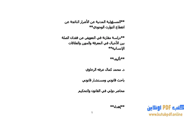 تحميل كتاب المسؤولية المدنية عن الأضرار الناتجة عن انقطاع التوارث الوجودي PDF - محمد كمال الرخاوي 1 تحميل كتاب المسؤولية المدنية عن الأضرار الناتجة عن انقطاع التوارث الوجودي PDF - محمد كمال الرخاوي