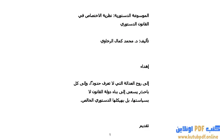 تحميل كتاب الموسوعة الدستورية PDF - محمد كمال الرخاوي 1 تحميل كتاب الموسوعة الدستورية PDF - محمد كمال الرخاوي