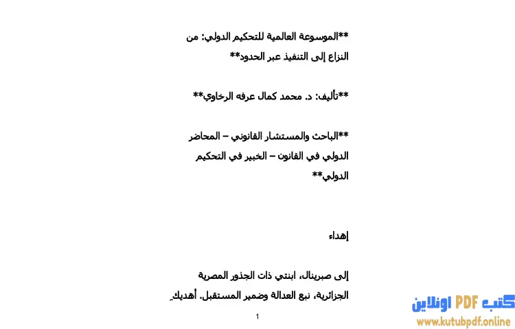 تحميل كتاب الموسوعة العالمية للتحكيم الدولي PDF - محمد كمال الرخاوي 1 تحميل كتاب الموسوعة العالمية للتحكيم الدولي PDF - محمد كمال الرخاوي