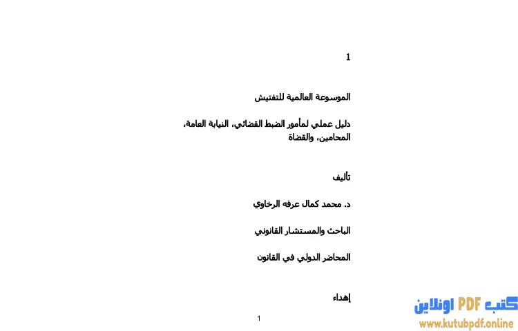 تحميل كتاب الموسوعة العالمية للتفتيش PDF - محمد كمال الرخاوي 1 تحميل كتاب الموسوعة العالمية للتفتيش PDF - محمد كمال الرخاوي