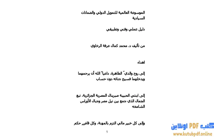 تحميل كتاب الموسوعة العالمية للتمويل الدولي والضمانات السيادية دليل عملي وفني وتطبيقي PDF - محمد كمال الرخاوي 1 تحميل كتاب الموسوعة العالمية للتمويل الدولي والضمانات السيادية دليل عملي وفني وتطبيقي PDF - محمد كمال الرخاوي