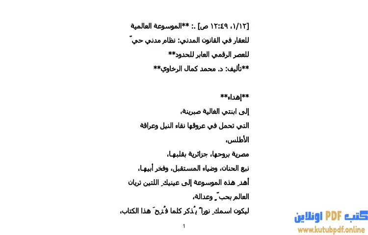 تحميل كتاب الموسوعة العالمية للعقار في القانون المدني PDF - محمد كمال الرخاوي 1 تحميل كتاب الموسوعة العالمية للعقار في القانون المدني PDF - محمد كمال الرخاوي
