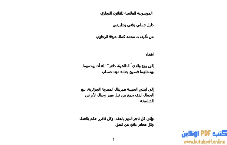تحميل كتاب الموسوعة العالمية للقانون التجاري دليل عملي وفني وتطبيقي PDF - محمد كمال الرخاوي 1 تحميل كتاب الموسوعة العالمية للقانون التجاري دليل عملي وفني وتطبيقي PDF - محمد كمال الرخاوي