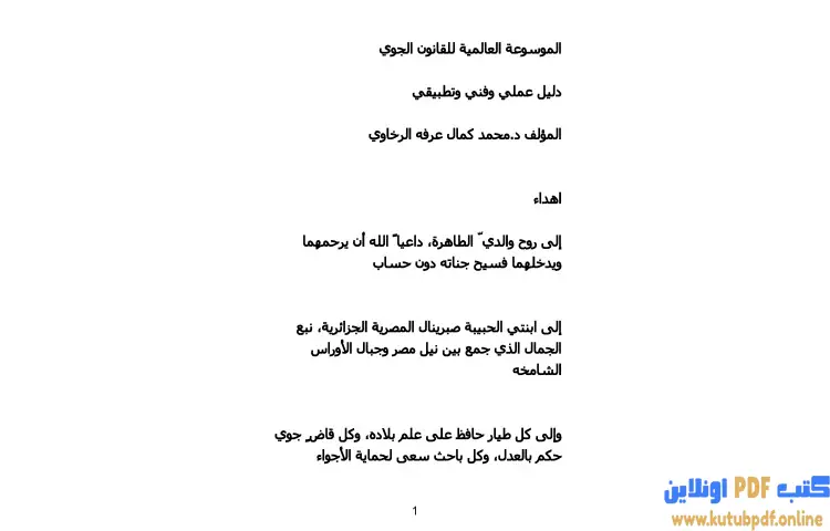 تحميل كتاب الموسوعة العالمية للقانون الجوي دليل عملي وفني وتطبيقي PDF - محمد كمال الرخاوي 1 تحميل كتاب الموسوعة العالمية للقانون الجوي دليل عملي وفني وتطبيقي PDF - محمد كمال الرخاوي