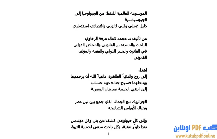 تحميل كتاب الموسوعة العالمية للنفط PDF - محمد كمال الرخاوي 1 تحميل كتاب الموسوعة العالمية للنفط PDF - محمد كمال الرخاوي