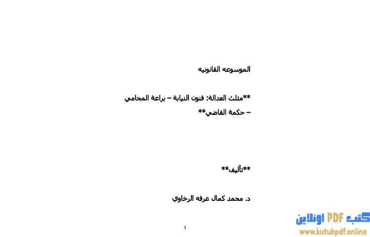 تحميل كتاب الموسوعة القانونية PDF - محمد كمال الرخاوي 1 تحميل كتاب الموسوعة القانونية PDF - محمد كمال الرخاوي