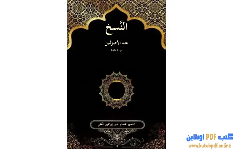تحميل كتاب النسخ عند الأصوليين PDF - عصام الدين إبراهيم النقيلي 1 تحميل كتاب النسخ عند الأصوليين PDF - عصام الدين إبراهيم النقيلي