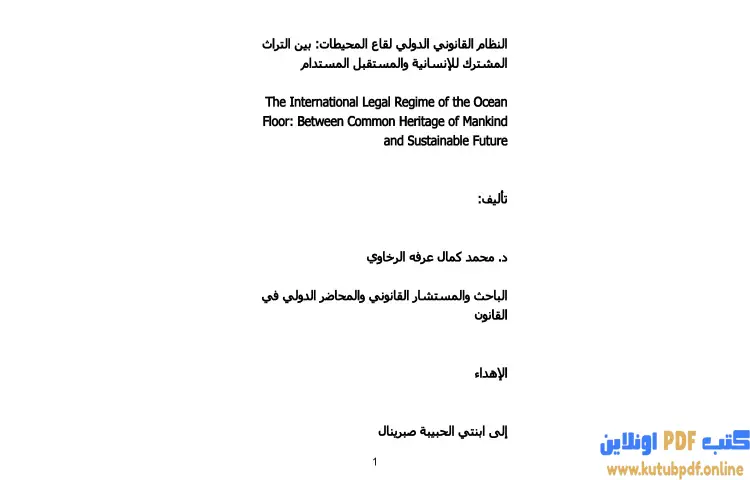 تحميل كتاب النظام القانوني الدولي لقاع المحيطات PDF - محمد كمال الرخاوي 1 تحميل كتاب النظام القانوني الدولي لقاع المحيطات PDF - محمد كمال الرخاوي