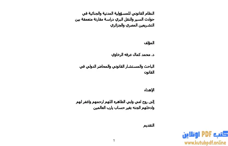 تحميل كتاب النظام القانوني للمسؤولية المدنية والجنائية في حوادث السير والنقل البري PDF - محمد كمال الرخاوي 1 تحميل كتاب النظام القانوني للمسؤولية المدنية والجنائية في حوادث السير والنقل البري PDF - محمد كمال الرخاوي