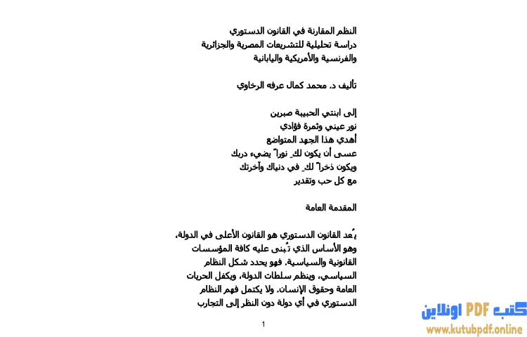 تحميل كتاب النظم المقارنة في القانون الدستوري PDF - محمد كمال الرخاوي 1 تحميل كتاب النظم المقارنة في القانون الدستوري PDF - محمد كمال الرخاوي