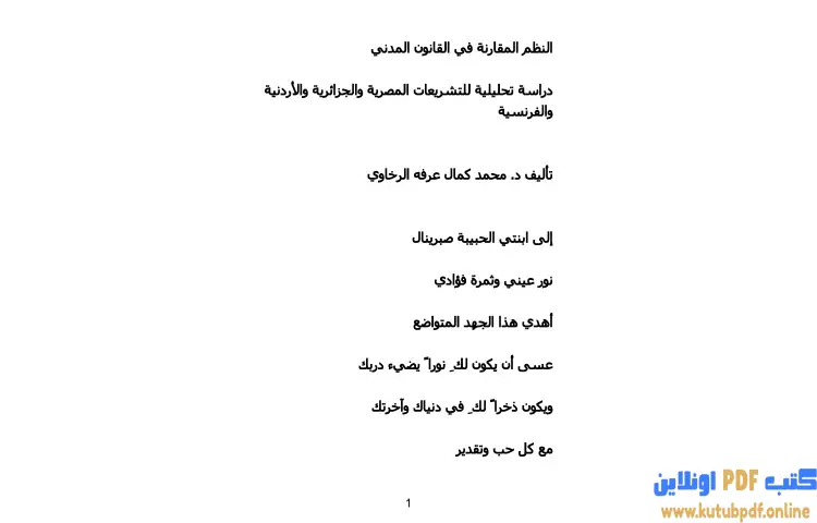 تحميل كتاب النظم المقارنة في القانون المدني PDF - محمد كمال الرخاوي 1 تحميل كتاب النظم المقارنة في القانون المدني PDF - محمد كمال الرخاوي
