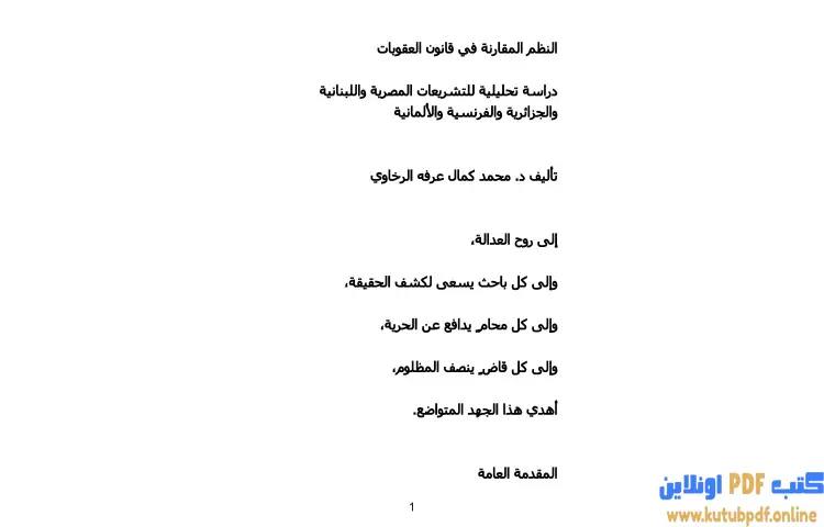 تحميل كتاب النظم المقارنة في قانون العقوبات PDF - محمد كمال الرخاوي 1 تحميل كتاب النظم المقارنة في قانون العقوبات PDF - محمد كمال الرخاوي