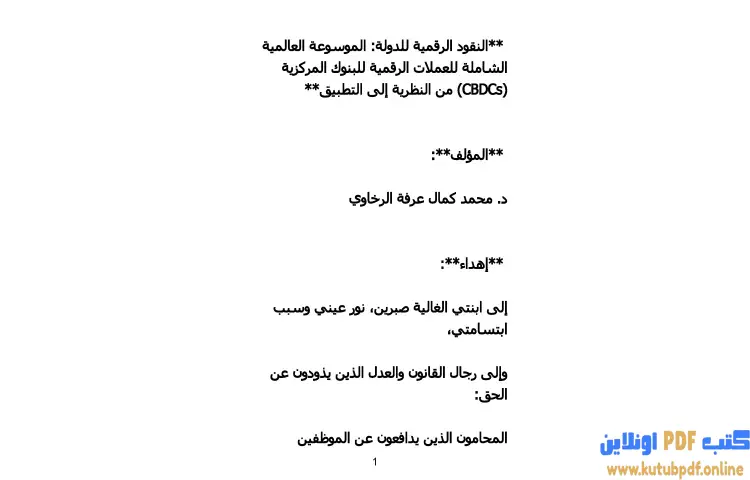 تحميل كتاب النقود الرقمية للدولة PDF - محمد كمال الرخاوي 1 تحميل كتاب النقود الرقمية للدولة PDF - محمد كمال الرخاوي
