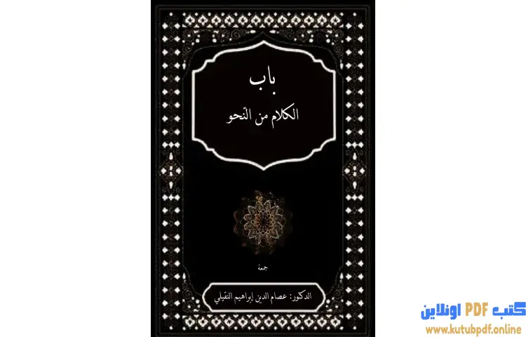 تحميل كتاب باب الكلام من النحو PDF - عصام الدين إبراهيم النقيلي 1 تحميل كتاب باب الكلام من النحو PDF - عصام الدين إبراهيم النقيلي