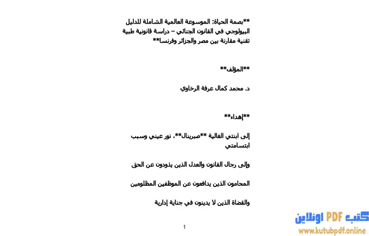 تحميل كتاب بصمة الحياة PDF - محمد كمال الرخاوي 1 تحميل كتاب بصمة الحياة PDF - محمد كمال الرخاوي