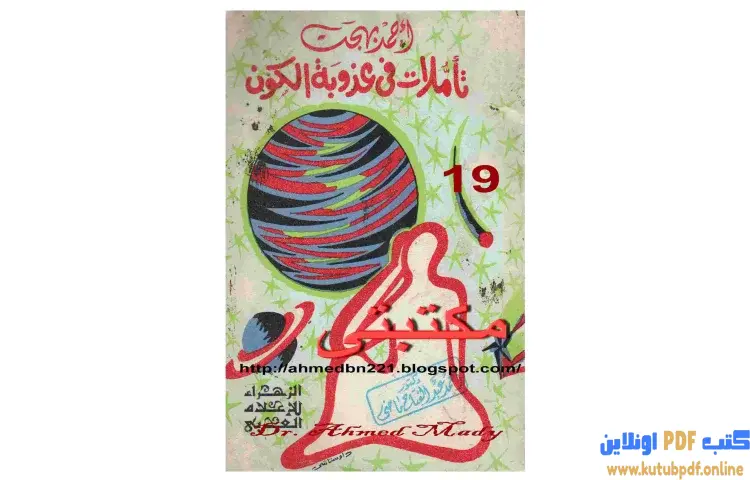 تحميل كتاب تأملات في عذوبة الكون PDF - أحمد بهجت 1 تحميل كتاب تأملات في عذوبة الكون PDF - أحمد بهجت