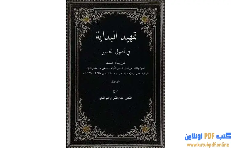 تحميل كتاب تمهيدُ البدايةِ PDF - عصام الدين إبراهيم النقيلي 1 تحميل كتاب تمهيدُ البدايةِ PDF - عصام الدين إبراهيم النقيلي