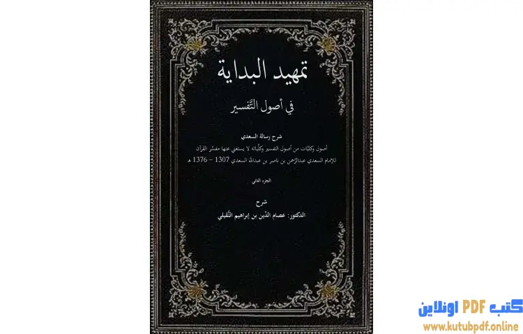تحميل كتاب تمهيدُ البدايةِ PDF - عصام الدين إبراهيم النقيلي 1 تحميل كتاب تمهيدُ البدايةِ PDF - عصام الدين إبراهيم النقيلي
