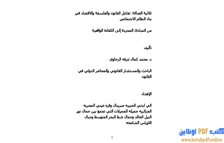 تحميل كتاب ثلاثية العدالة PDF - محمد كمال الرخاوي 1 تحميل كتاب ثلاثية العدالة PDF - محمد كمال الرخاوي