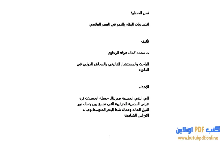 تحميل كتاب ثمن الحضارة PDF - محمد كمال الرخاوي 1 تحميل كتاب ثمن الحضارة PDF - محمد كمال الرخاوي