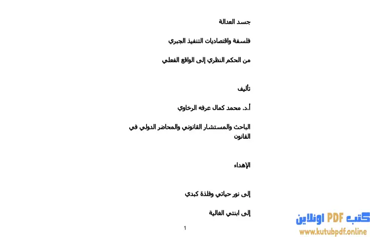 تحميل كتاب جسد العدالة PDF - محمد كمال الرخاوي 1 تحميل كتاب جسد العدالة PDF - محمد كمال الرخاوي