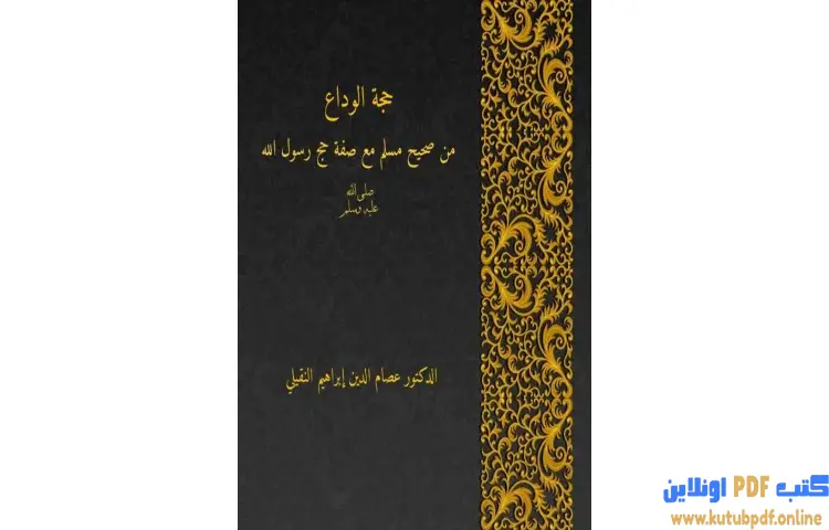 تحميل كتاب حجَّة الوداع من صحيح مسلم مع شرح صفة حج رسول الله صلى الله عليه وسلم PDF - عصام الدين إبراهيم النقيلي 1 تحميل كتاب حجَّة الوداع من صحيح مسلم مع شرح صفة حج رسول الله صلى الله عليه وسلم PDF - عصام الدين إبراهيم النقيلي