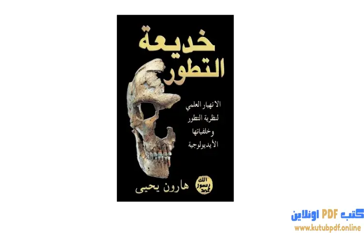 تحميل كتاب خديعة التطور PDF - هارون يحيى 1 تحميل كتاب خديعة التطور PDF - هارون يحيى