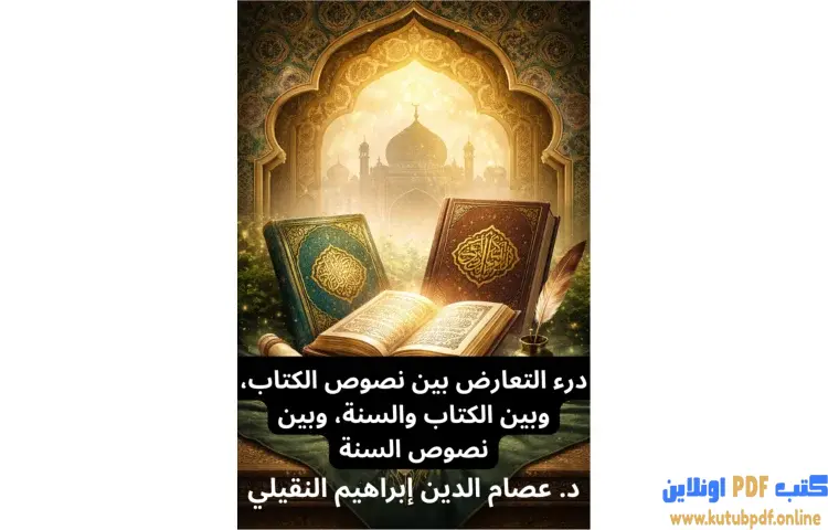 تحميل كتاب درء التعارض بين نصوص الكتاب وبين الكتاب والسنة وبين نصوص السنة PDF - عصام الدين إبراهيم النقيلي 1 تحميل كتاب درء التعارض بين نصوص الكتاب وبين الكتاب والسنة وبين نصوص السنة PDF - عصام الدين إبراهيم النقيلي