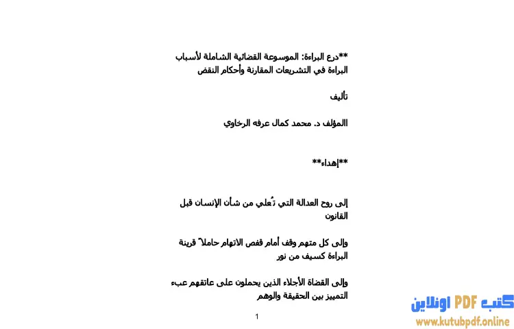 تحميل كتاب درع البراءة PDF - محمد كمال الرخاوي 1 تحميل كتاب درع البراءة PDF - محمد كمال الرخاوي