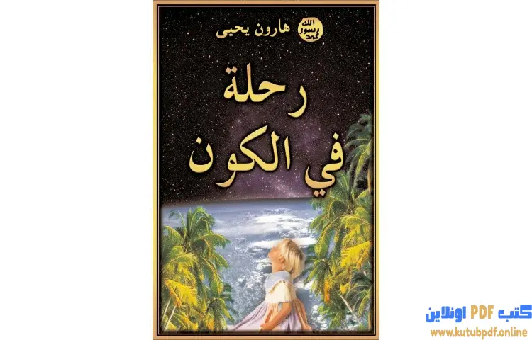 تحميل كتاب رحلة في الكون PDF - هارون يحيى 1 تحميل كتاب رحلة في الكون PDF - هارون يحيى