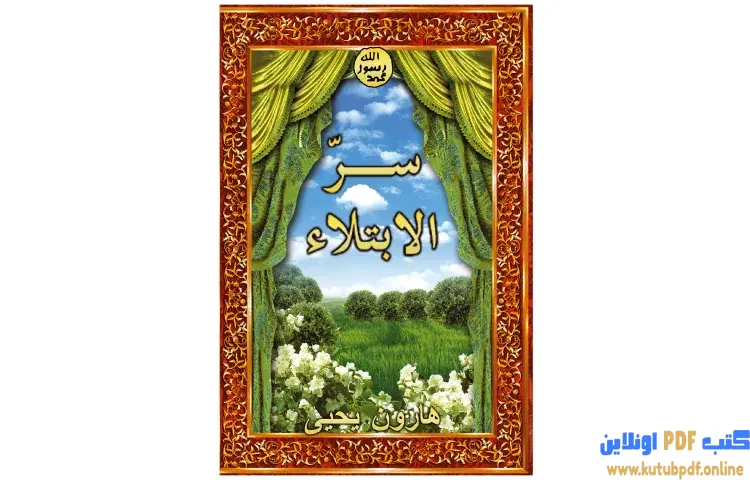 تحميل كتاب سر الإبتلاء PDF - هارون يحيى 1 تحميل كتاب سر الإبتلاء PDF - هارون يحيى