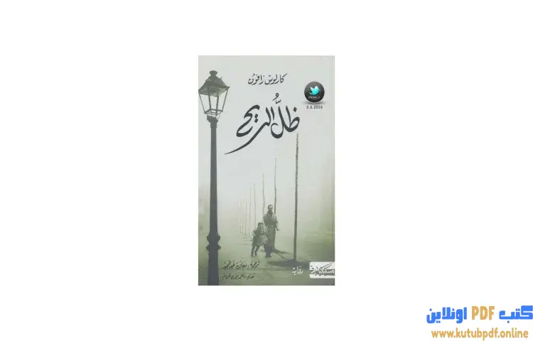 تحميل كتاب ظل الريح PDF - كارلوس زافون 1 تحميل كتاب ظل الريح PDF - كارلوس زافون