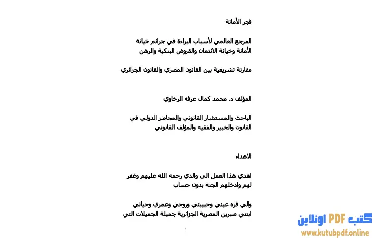 تحميل كتاب فجر الأمانة PDF - محمد كمال الرخاوي 1 تحميل كتاب فجر الأمانة PDF - محمد كمال الرخاوي